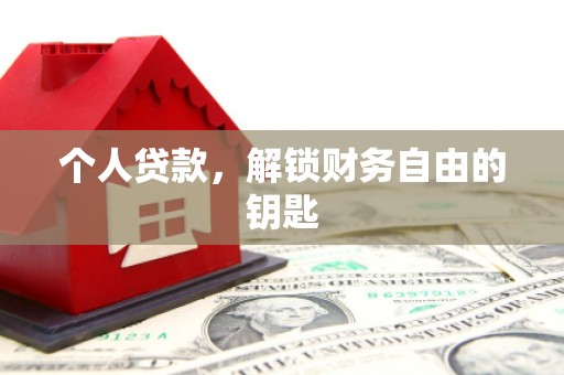淮阳个人贷款，解锁财务自由的钥匙