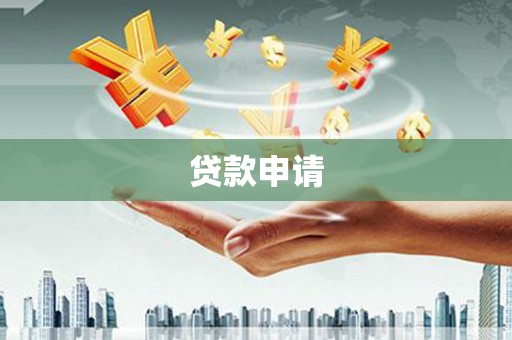 淮阳贷款申请
