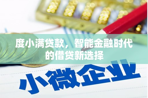 淮阳度小满贷款，智能金融时代的借贷新选择