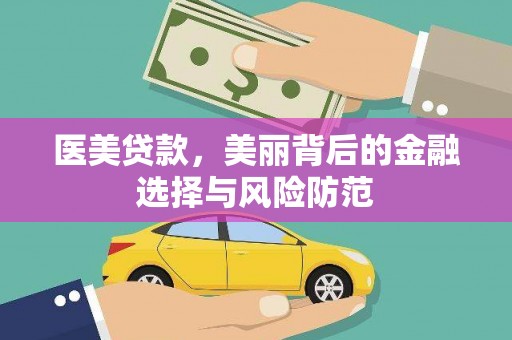 淮阳医美贷款，美丽背后的金融选择与风险防范