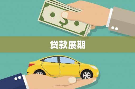 淮阳贷款展期