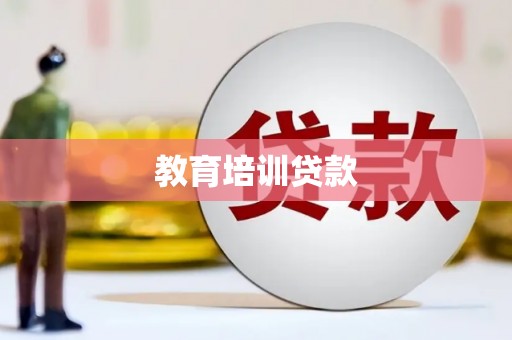 淮阳教育培训贷款