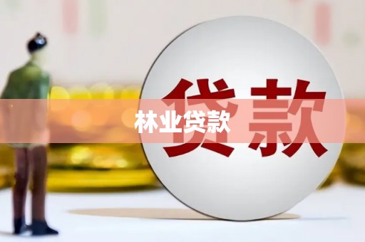 淮阳林业贷款