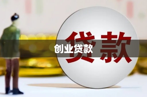 淮阳创业贷款