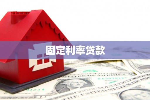 淮阳固定利率贷款