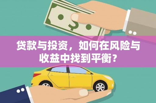 淮阳贷款与投资，如何在风险与收益中找到平衡？