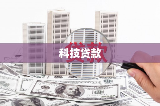 淮阳科技贷款