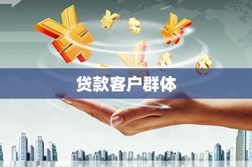 淮阳贷款客户群体