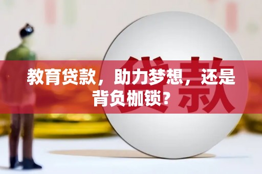 淮阳教育贷款，助力梦想，还是背负枷锁？