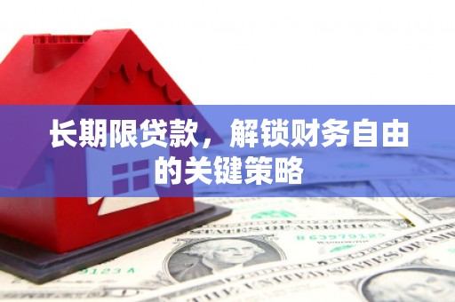 淮阳长期限贷款，解锁财务自由的关键策略
