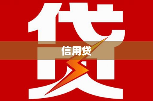 淮阳信用贷