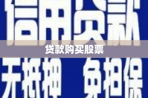 淮阳贷款购买股票