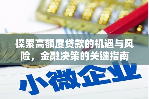 淮阳探索高额度贷款的机遇与风险，金融决策的关键指南