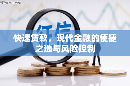淮阳快速贷款，现代金融的便捷之选与风险控制