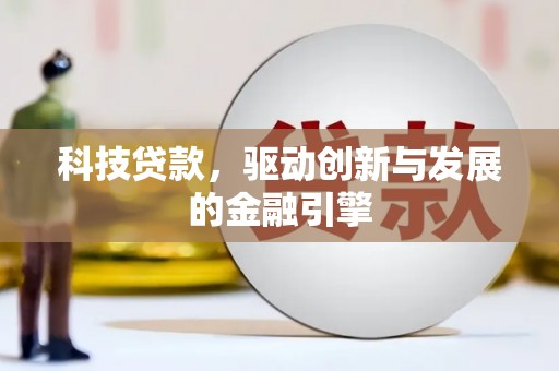 淮阳科技贷款，驱动创新与发展的金融引擎