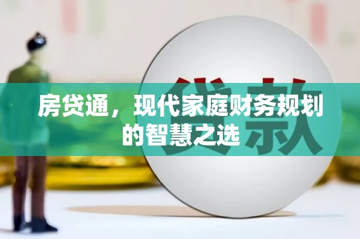 淮阳房贷通，现代家庭财务规划的智慧之选