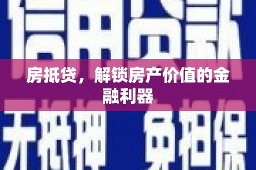 淮阳房抵贷，解锁房产价值的金融利器