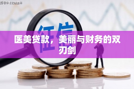 淮阳医美贷款，美丽与财务的双刃剑