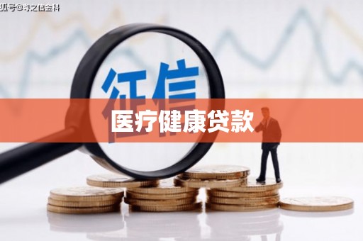 淮阳医疗健康贷款