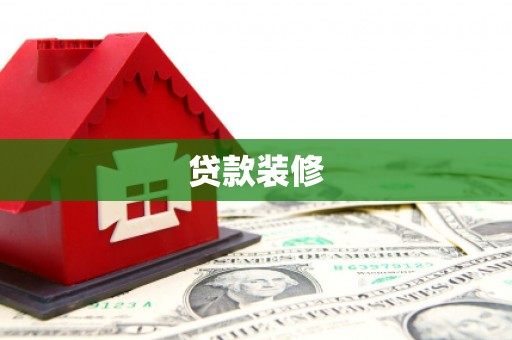 淮阳贷款装修