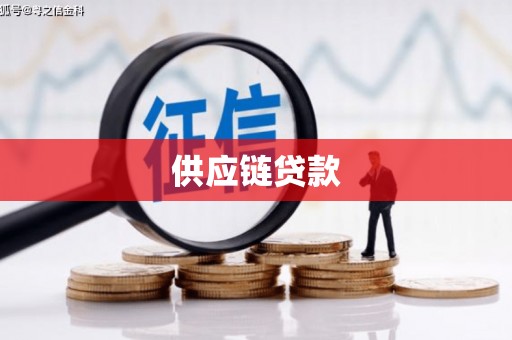 淮阳供应链贷款