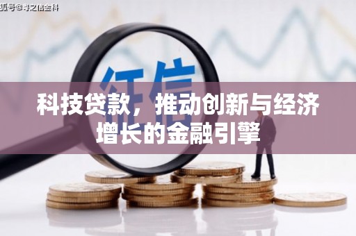 淮阳科技贷款，推动创新与经济增长的金融引擎