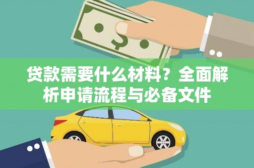 淮阳贷款需要什么材料？全面解析申请流程与必备文件