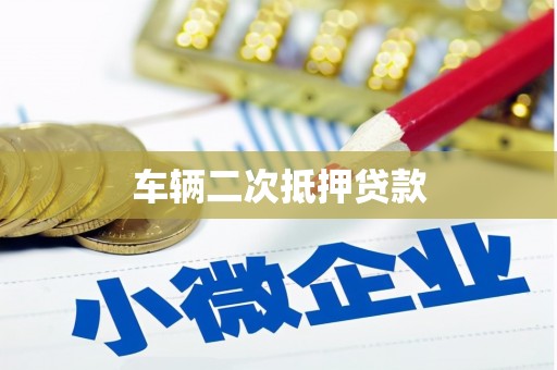 淮阳车辆二次抵押贷款