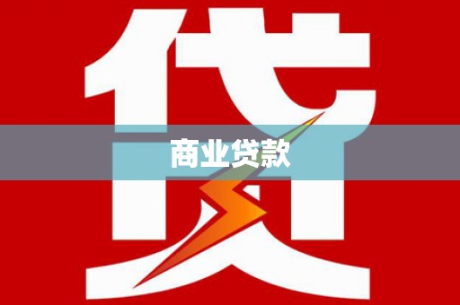 淮阳商业贷款