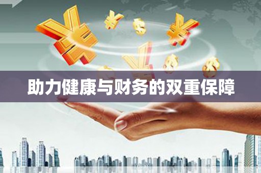 淮阳助力健康与财务的双重保障