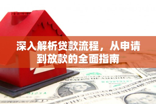 淮阳深入解析贷款流程，从申请到放款的全面指南