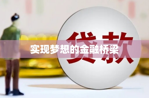 淮阳实现梦想的金融桥梁