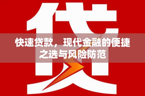 淮阳快速贷款，现代金融的便捷之选与风险防范
