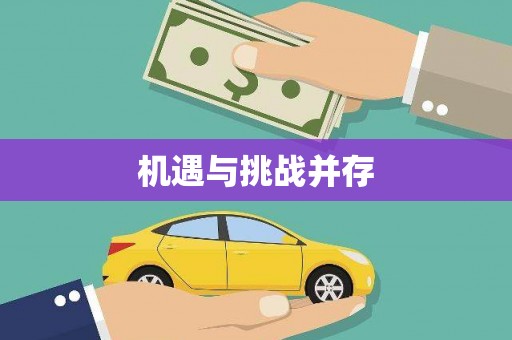 淮阳机遇与挑战并存