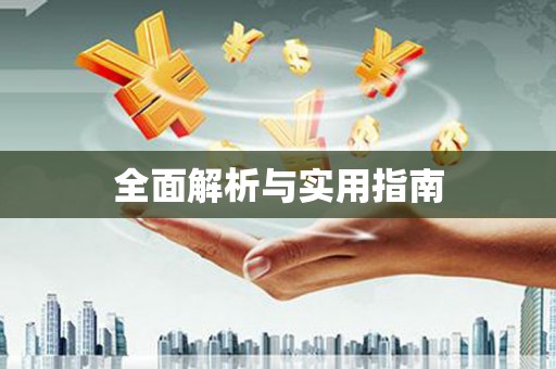 淮阳全面解析与实用指南