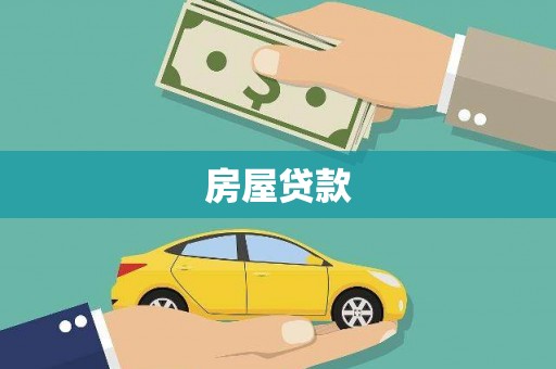 淮阳房屋贷款