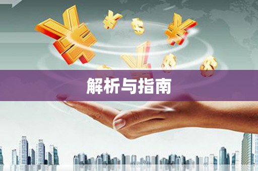 淮阳解析与指南