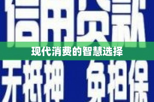 淮阳现代消费的智慧选择