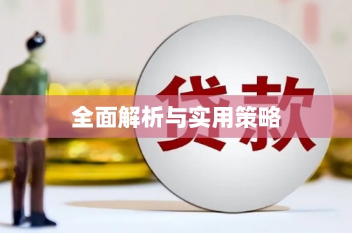 淮阳全面解析与实用策略
