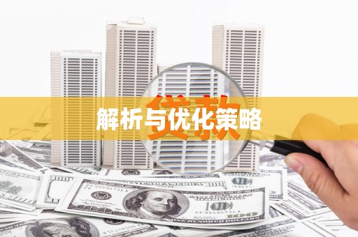 淮阳解析与优化策略
