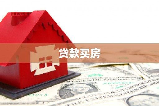 淮阳贷款买房