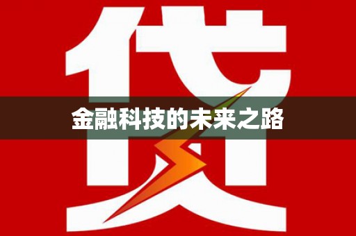 淮阳金融科技的未来之路