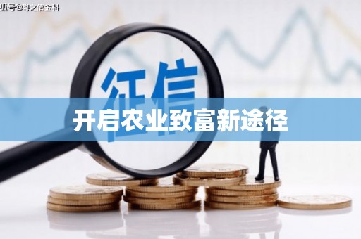 淮阳开启农业致富新途径