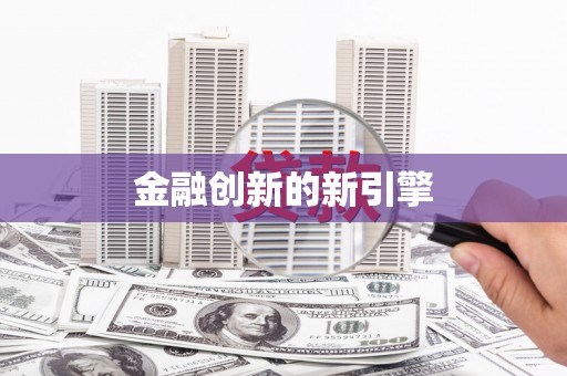 淮阳金融创新的新引擎