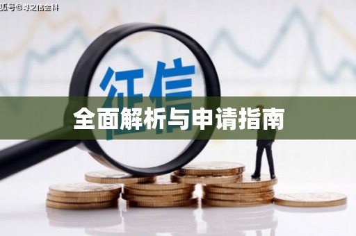淮阳全面解析与申请指南