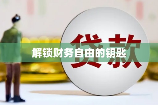 淮阳解锁财务自由的钥匙
