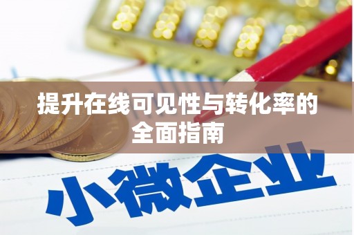 淮阳提升在线可见性与转化率的全面指南