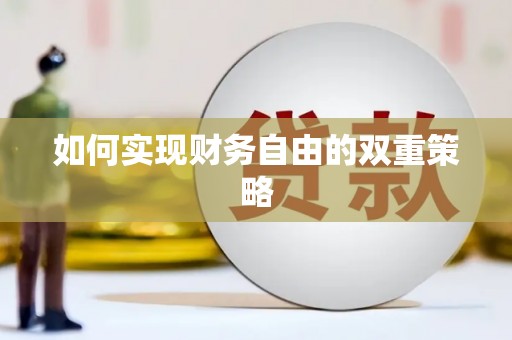 淮阳如何实现财务自由的双重策略