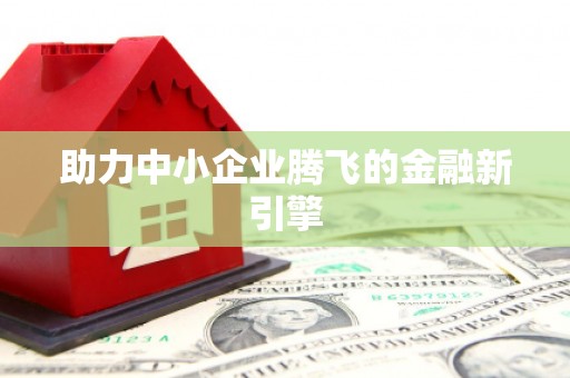 淮阳助力中小企业腾飞的金融新引擎