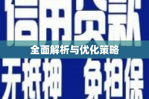 淮阳全面解析与优化策略